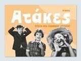 ΑΤΑΚΕΣ, ΛΟΓΙΑ ΠΟΥ ΕΓΡΑΨΑΝ ΙΣΤΟΡΙΑ!