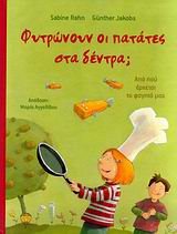 ΦΥΤΡΩΝΟΥΝ ΟΙ ΠΑΤΑΤΕΣ ΣΤΑ ΔΕΝΤΡΑ?