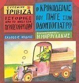 Ο ΚΡΟΚΟΔΕΙΛΟΣ ΠΟΥ ΠΗΓΕ ΣΤΟΝ ΟΔΟΝΤΟΓΙΑΤΡΟ
