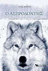 Ο Ασπροδόντης