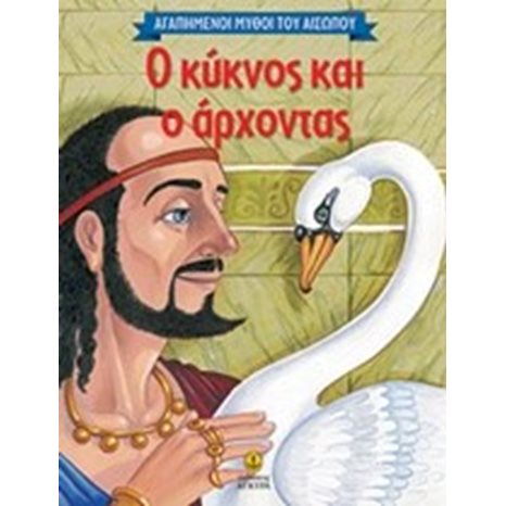 Ο κύκνος και ο άρχοντας 23033