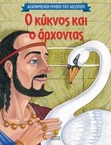 Ο κύκνος και ο άρχοντας 23033