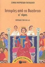 Ιστορίες από το Bυζάντιο (300 – 565 μ.X.) (α΄ τόμος) 04628