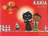ΤΙ ΝΙΩΘΕΙΣ  ΚΑΚΙΑ ΚΑΛΟΣΥΝΗ
