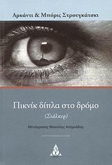 ΠΙΚΝΙΚ ΔΙΠΛΑ ΣΤΟ ΔΡΟΜΟ/ΑΩ