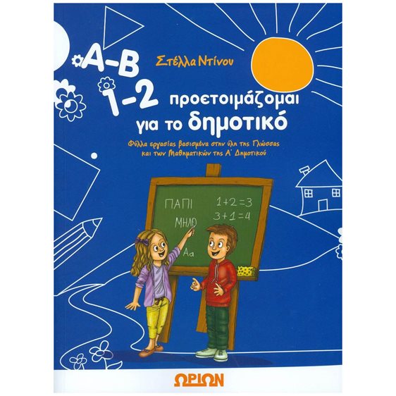 Α-Β 1-2 ΠΡΟΕΤΟΙΜΑΖΟΜΑΙ ΓΙΑ ΤΟ ΔΗΜΟΤΙΚΟ