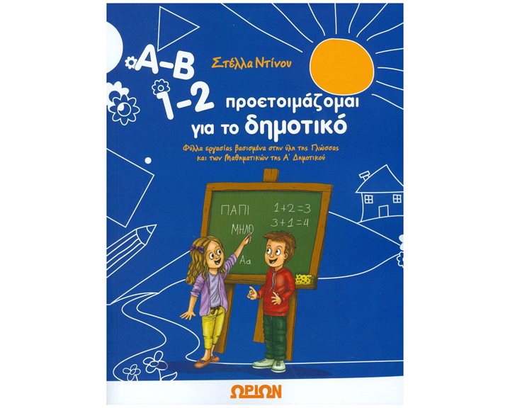 Α-Β 1-2 ΠΡΟΕΤΟΙΜΑΖΟΜΑΙ ΓΙΑ ΤΟ ΔΗΜΟΤΙΚΟ