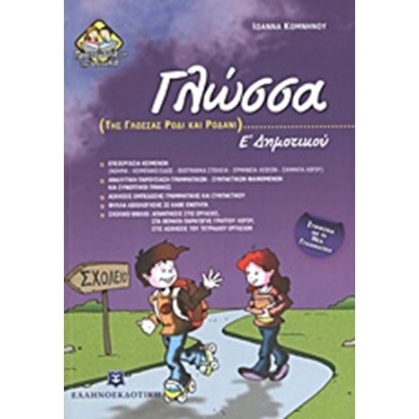 Γλώσσα Ε  Δημοτικού