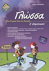 Γλώσσα Ε  Δημοτικού