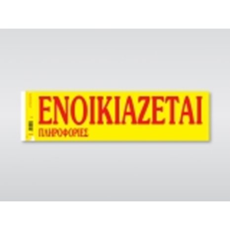 Ταινία Ενοικιάζεται Αυτοκόλλητη 172 Χαρτοσύν 50φ 11χ42