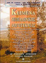 ΚΕΙΜΕΝΑ Β ΛΥΚΕΙΟΥ ΝΕΟΕΛΛΗΝΙΚΗΣ ΛΟΓΟΤΕΧΝΙΑΣ ΓΕΝ.ΠΑΙΔΕΙΑΣ