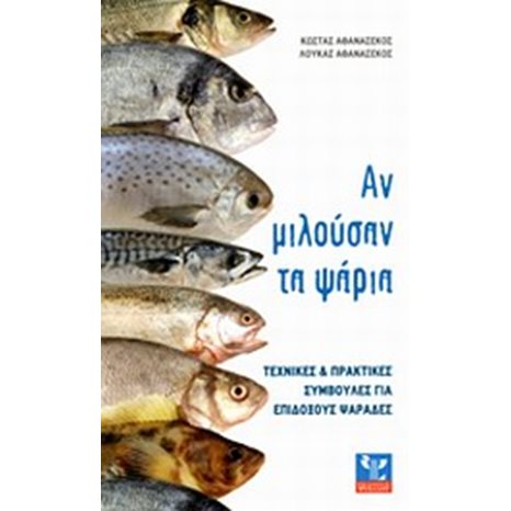 ΑΝ ΜΙΛΟΥΣΑΝ ΤΑ ΨΑΡΙΑ
