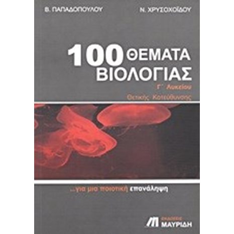 100 ΘΕΜΑΤΑ ΒΙΟΛΟΓΙΑΣ Γ ΛΥΚΕΙΟΥ ΘΕΤΙΚΗΣ ΚΑΤΕΥΘΥΝΣΗΣ