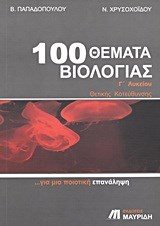 100 ΘΕΜΑΤΑ ΒΙΟΛΟΓΙΑΣ Γ ΛΥΚΕΙΟΥ ΘΕΤΙΚΗΣ ΚΑΤΕΥΘΥΝΣΗΣ