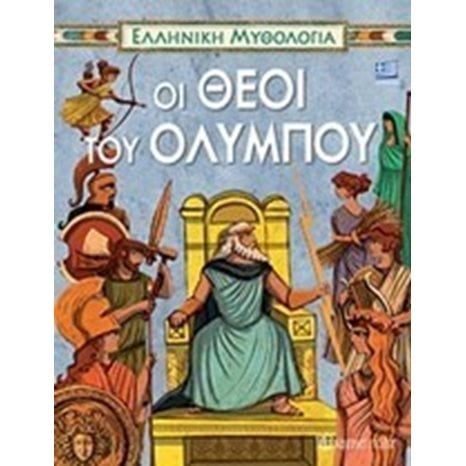 ΕΛΛΗΝΙΚΗ ΜΥΘΟΛΟΓΙΑ ΟΙ ΘΕΟΙ ΤΟΥ ΟΛΥΜΠΟΥ