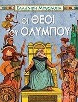 ΕΛΛΗΝΙΚΗ ΜΥΘΟΛΟΓΙΑ ΟΙ ΘΕΟΙ ΤΟΥ ΟΛΥΜΠΟΥ