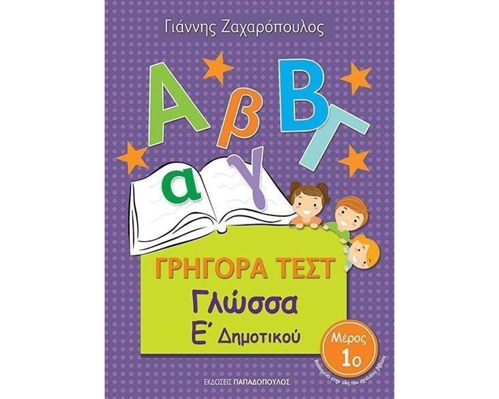 ΓΡΗΓΟΡΑ ΤΕΣΤ ΓΛΩΣΣΑ Ε ΔΗΜΟΤΙΚΟΥ ΜΕΡΟΣ 1ο 18551