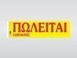 Ταινία Πωλείται Αυτοκόλλητη 174 Χαρτοσύν 50χ1 11χ42