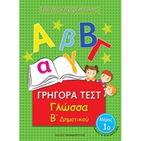 ΓΡΗΓΟΡΑ ΤΕΣΤ ΓΛΩΣΣΑ Β ΔΗΜΟΤΙΚΟΥ ΜΕΡΟΣ 1ο 18542