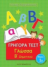 ΓΡΗΓΟΡΑ ΤΕΣΤ ΓΛΩΣΣΑ Β ΔΗΜΟΤΙΚΟΥ ΜΕΡΟΣ 1ο 18542