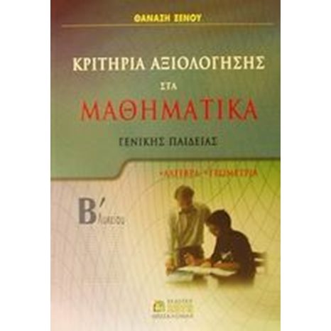 ΚΡΙΤΗΡΙΑ ΑΞΙΟΛΟΓΗΣΗΣ ΣΤΑ ΜΑΘΗΜΑΤΙΚΑ ΓΕΝΙΚΗΣ Β ΛΥΚΕΙΟΥ