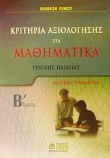 ΚΡΙΤΗΡΙΑ ΑΞΙΟΛΟΓΗΣΗΣ ΣΤΑ ΜΑΘΗΜΑΤΙΚΑ ΓΕΝΙΚΗΣ Β ΛΥΚΕΙΟΥ