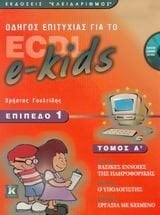 ECDL E-KIDS ΕΠΙΠΕΔΟ 1 ΤΟΜΟΣ Α 94078