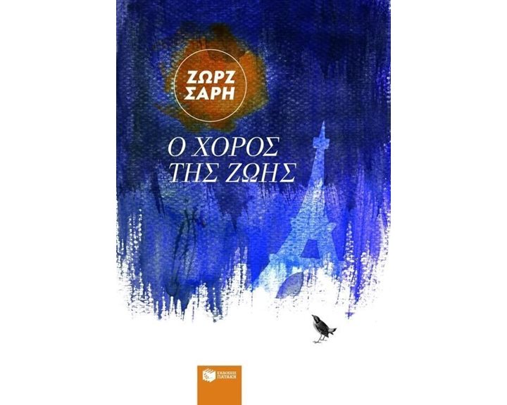 Ο χορός της ζωής 02569
