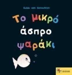 Το μικρό άσπρο ψαράκι κάνει πάρτι!