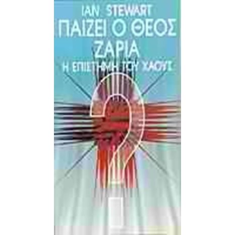 ΠΑΙΖΕΙ Ο ΘΕΟΣ ΖΑΡΙΑ