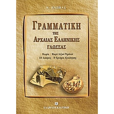 ΓΡΑΜΜΑΤΙΚΗ ΤΗΣ ΑΡΧΑΙΑΣ ΕΛΛΗΝΙΚΗΣ ΓΛΩΣΣΑΣ