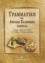 ΓΡΑΜΜΑΤΙΚΗ ΤΗΣ ΑΡΧΑΙΑΣ ΕΛΛΗΝΙΚΗΣ ΓΛΩΣΣΑΣ