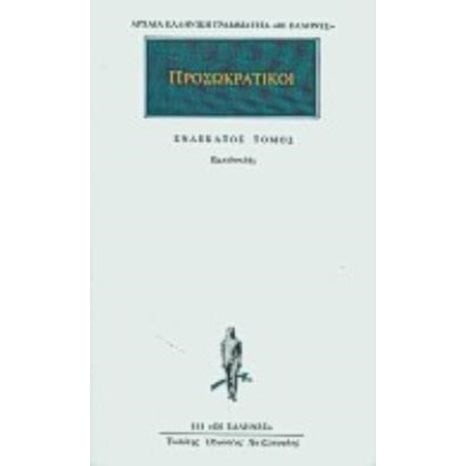 ΠΡΟΣΩΚΡΑΤΙΚΟΙ 11 ΤΟΜΟΣ ΕΜΠΕΔΟΚΛΗΣ    814