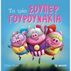 Παραμύθια Δεμένα - Image Description