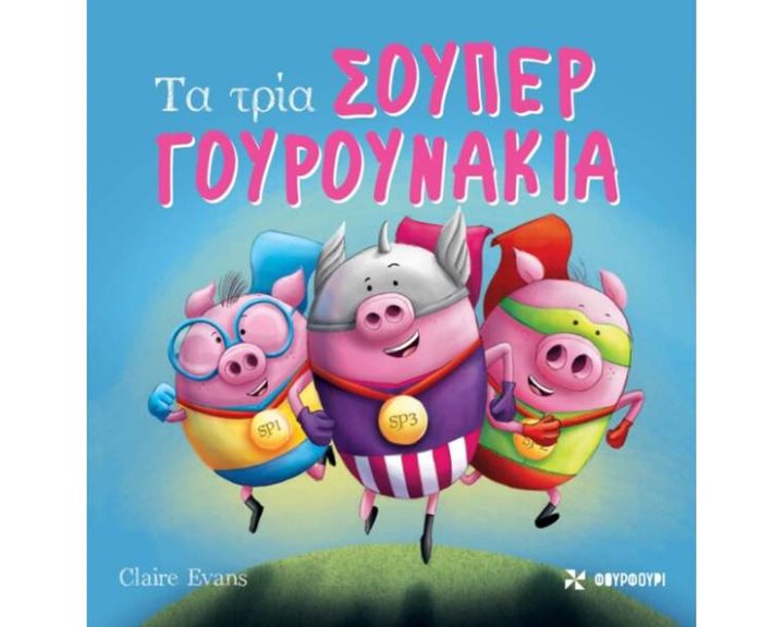 ΤΑ ΤΡΙΑ ΣΟΥΠΕΡ ΓΟΥΡΟΥΝΑΚΙΑ