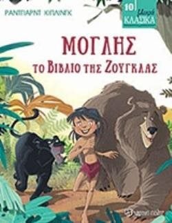 ΜΙΚΡΑ ΚΛΑΣΙΚΑ ΒΙΒΛΙΟ 10 , ΜΟΓΛΗΣ ΤΟ ΒΙΒΛΙΟ ΤΗΣ ΖΟΥΓΚΛΑΣ