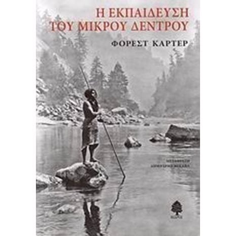 Η ΕΚΠΑΙΔΕΥΣΗ ΤΟΥ ΜΙΚΡΟΥ ΔΕΝΤΡΟΥ 4438