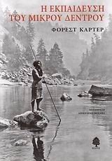 Η ΕΚΠΑΙΔΕΥΣΗ ΤΟΥ ΜΙΚΡΟΥ ΔΕΝΤΡΟΥ 4438