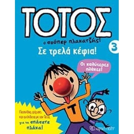 ΤΟΤΟΣ Ο ΣΟΥΠΕΡ ΠΛΑΚΑΤΖΗΣ ! ΒΙΒΛΙΟ 3 ΣΕ ΤΡΕΛΑ ΚΕΦΙΑ