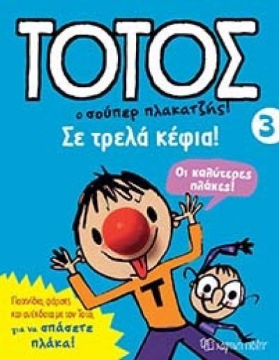 ΤΟΤΟΣ Ο ΣΟΥΠΕΡ ΠΛΑΚΑΤΖΗΣ ! ΒΙΒΛΙΟ 3 ΣΕ ΤΡΕΛΑ ΚΕΦΙΑ