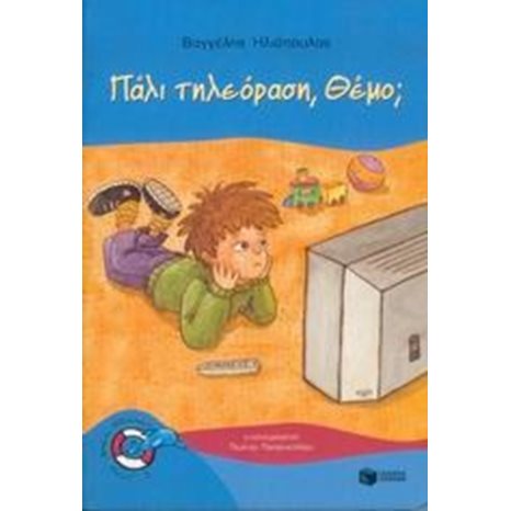 Πάλι τηλεόραση, Θέμο ?  05447