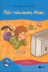 Πάλι τηλεόραση, Θέμο ?  05447