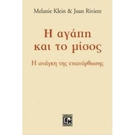 Η ΑΓΑΠΗ ΚΑΙ ΤΟ ΜΙΣΟΣ