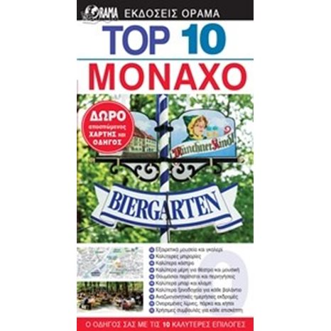 ΤΟΥΡΙΣΤΙΚΟΣ ΟΔΗΓΟΣ DK ΜΟΝΑΧΟ TOP 10 , ΟΔΤ761