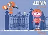 ΤΙ ΝΙΩΘΕΙΣ ΔΕΙΛΙΑ ΑΥΤΟΠΕΠΟΙΘΗΣΗ