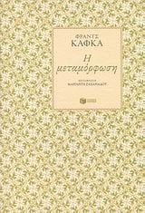Η μεταμόρφωση 06134