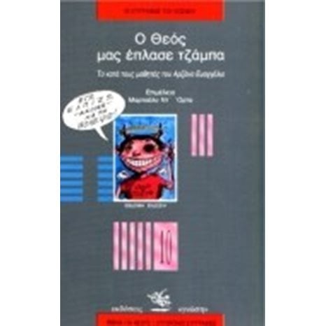 Ο ΘΕΟΣ ΜΑΣ ΕΠΛΑΣΕ ΤΖΑΜΠΑ