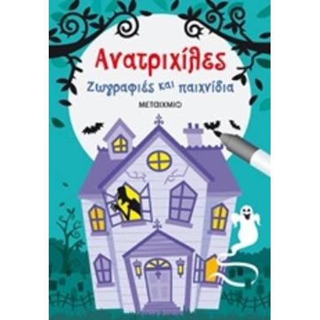 ΑΝΑΤΡΙΧΙΛΕΣ ΖΩΓΡΑΦΙΕΣ ΚΑΙ ΠΑΙΧΝΙΔΙΑ 81818