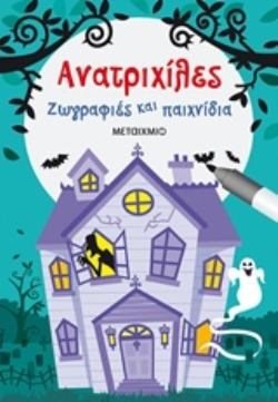 ΑΝΑΤΡΙΧΙΛΕΣ ΖΩΓΡΑΦΙΕΣ ΚΑΙ ΠΑΙΧΝΙΔΙΑ 81818