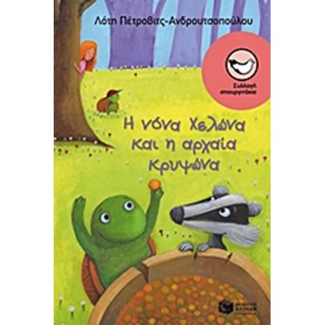Η νόνα Χελώνα και η αρχαία κρυψώνα 10495